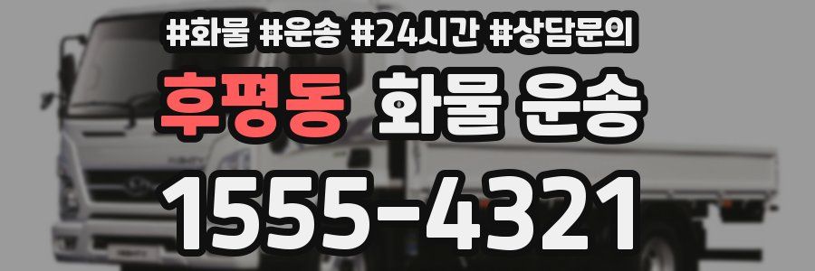 후평동 화물 운송