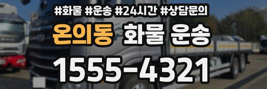 온의동 화물 운송