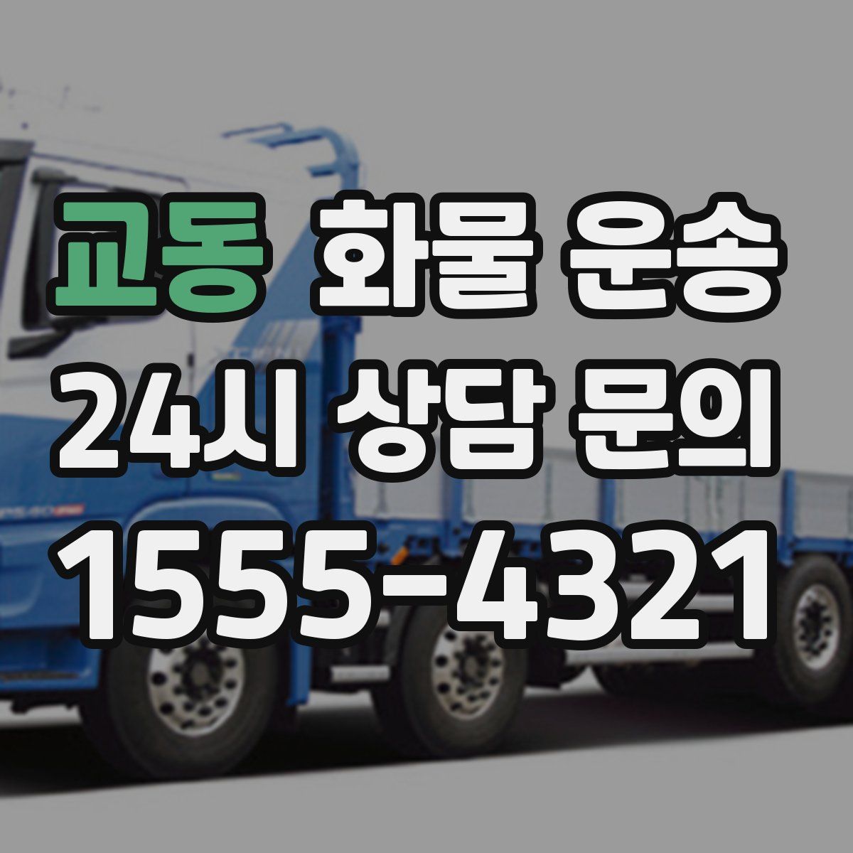 교동 화물 운송