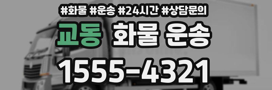 교동 화물 운송