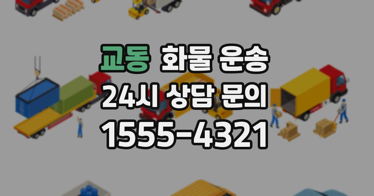교동 화물 운송