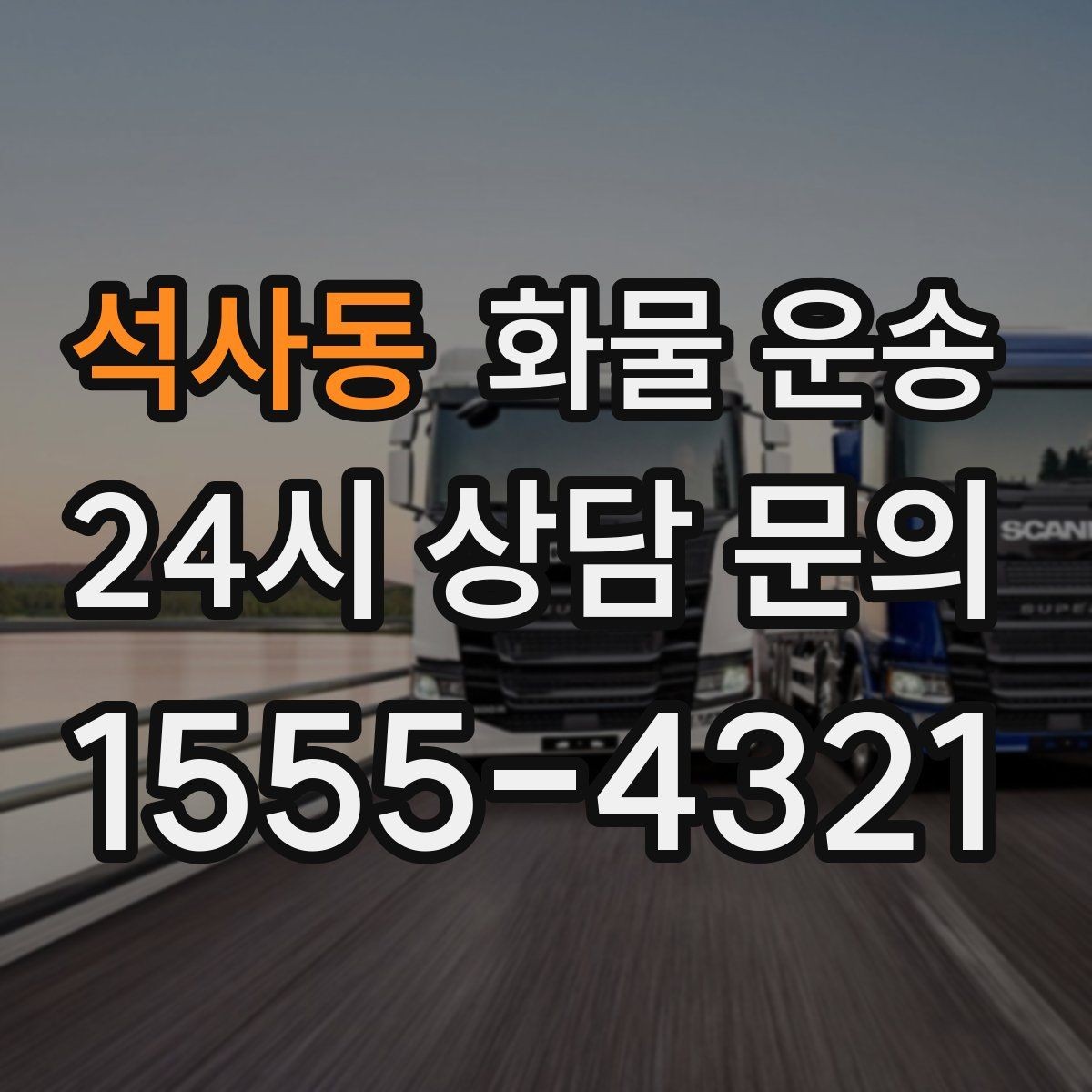 석사동 화물 운송 겨울철 결빙 구간 운송 시 주의사항