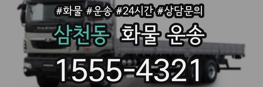 삼천동 화물 운송