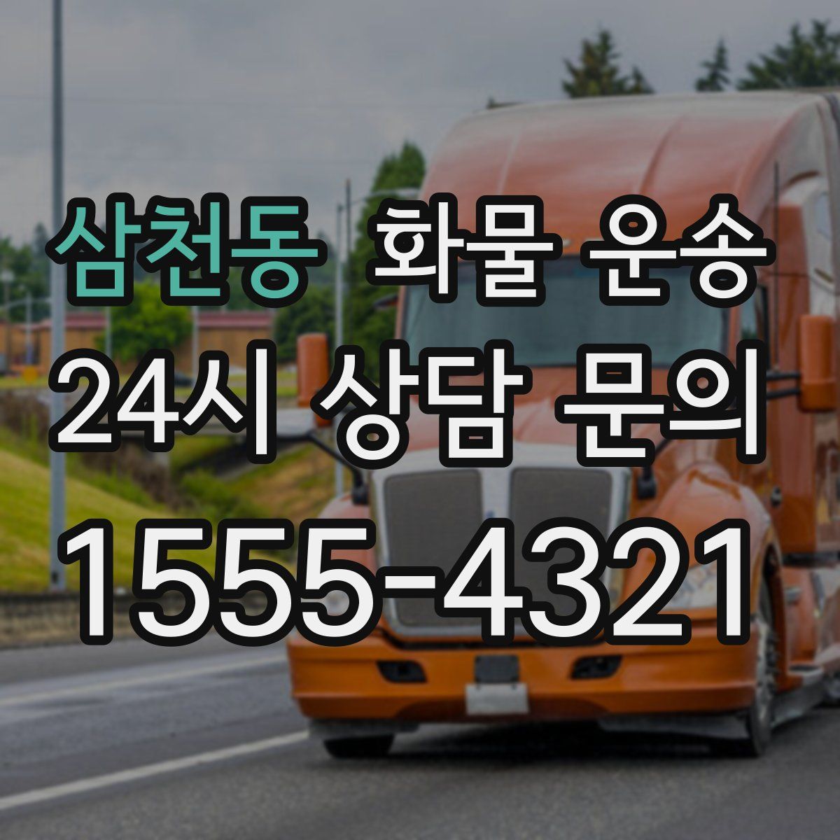 삼천동 화물 운송