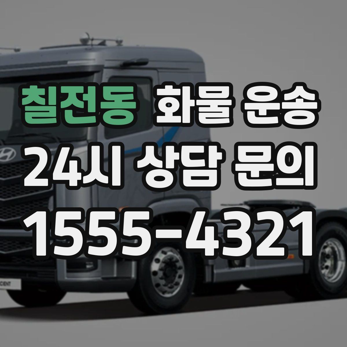 칠전동 화물 운송 왕복 운송이 필요한 경우 비용 구조