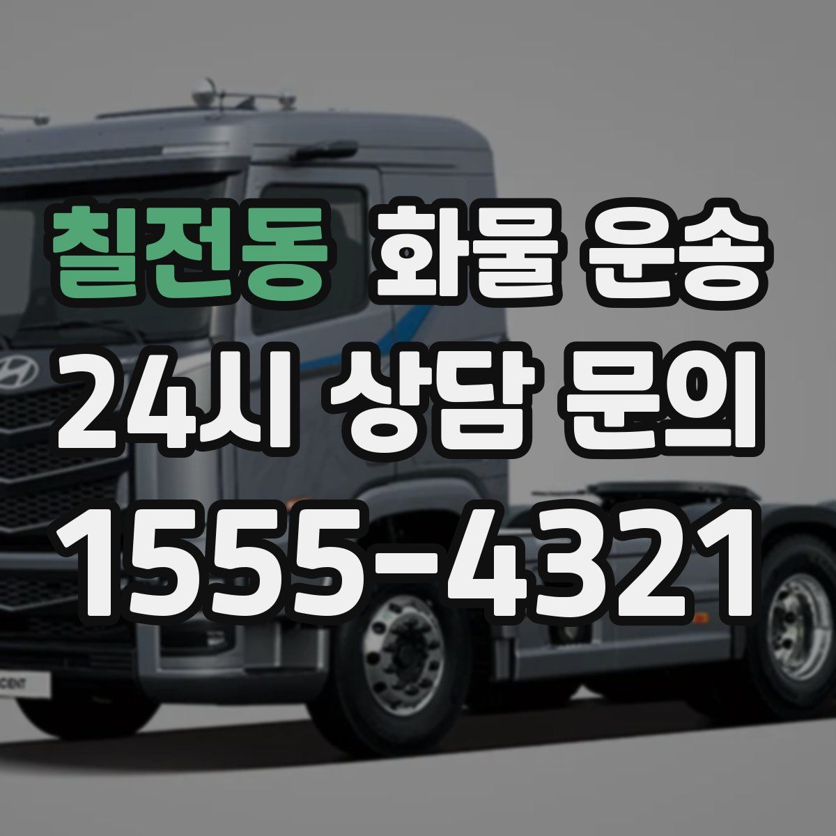 칠전동 화물 운송