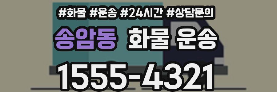 송암동 화물 운송