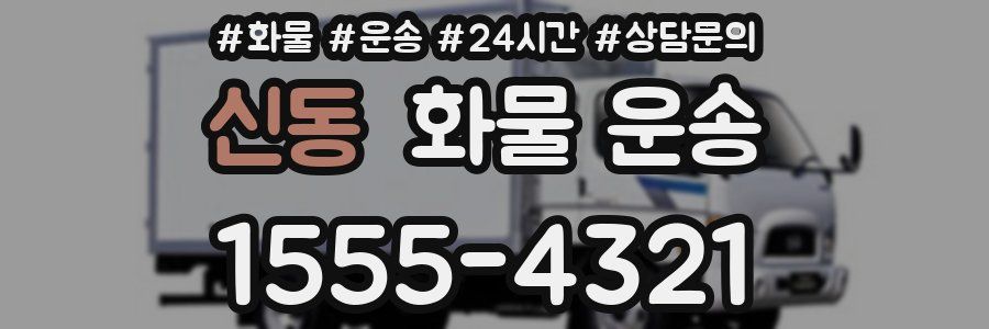 신동 화물 운송