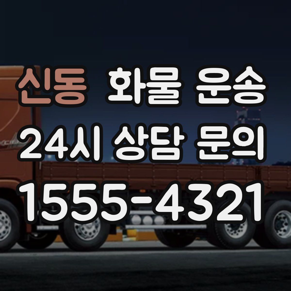 신동 화물 운송