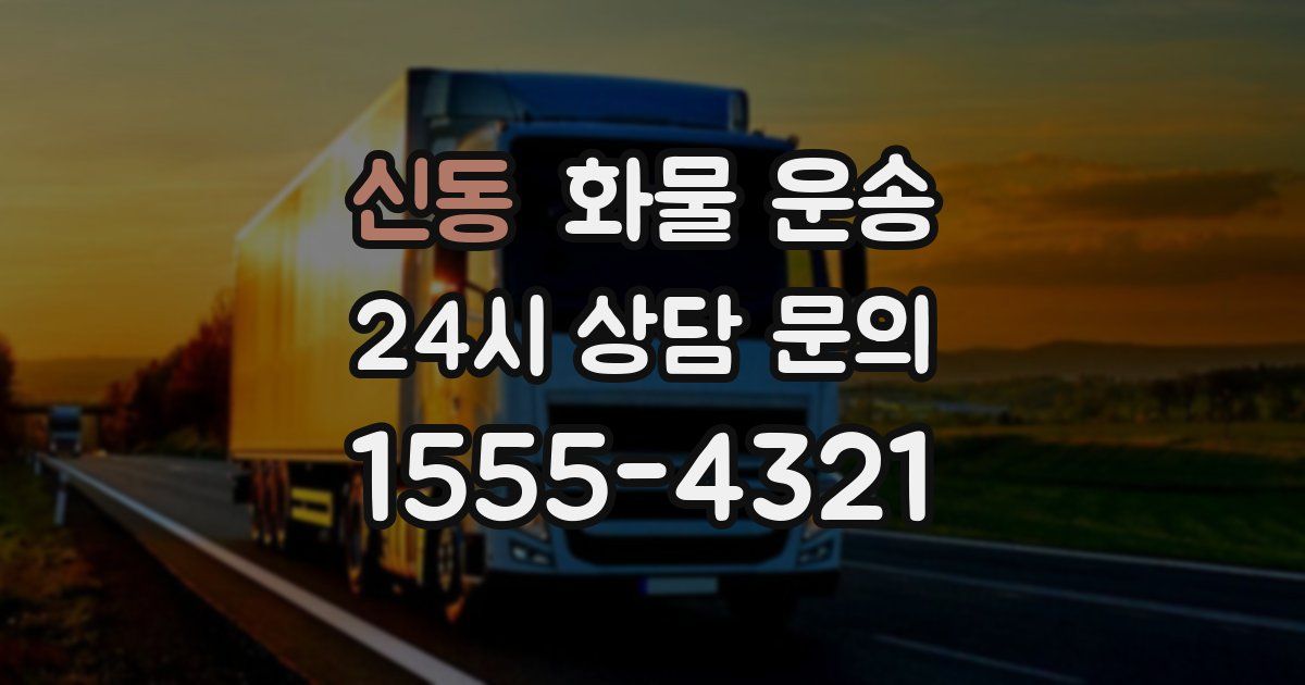 신동 화물 운송