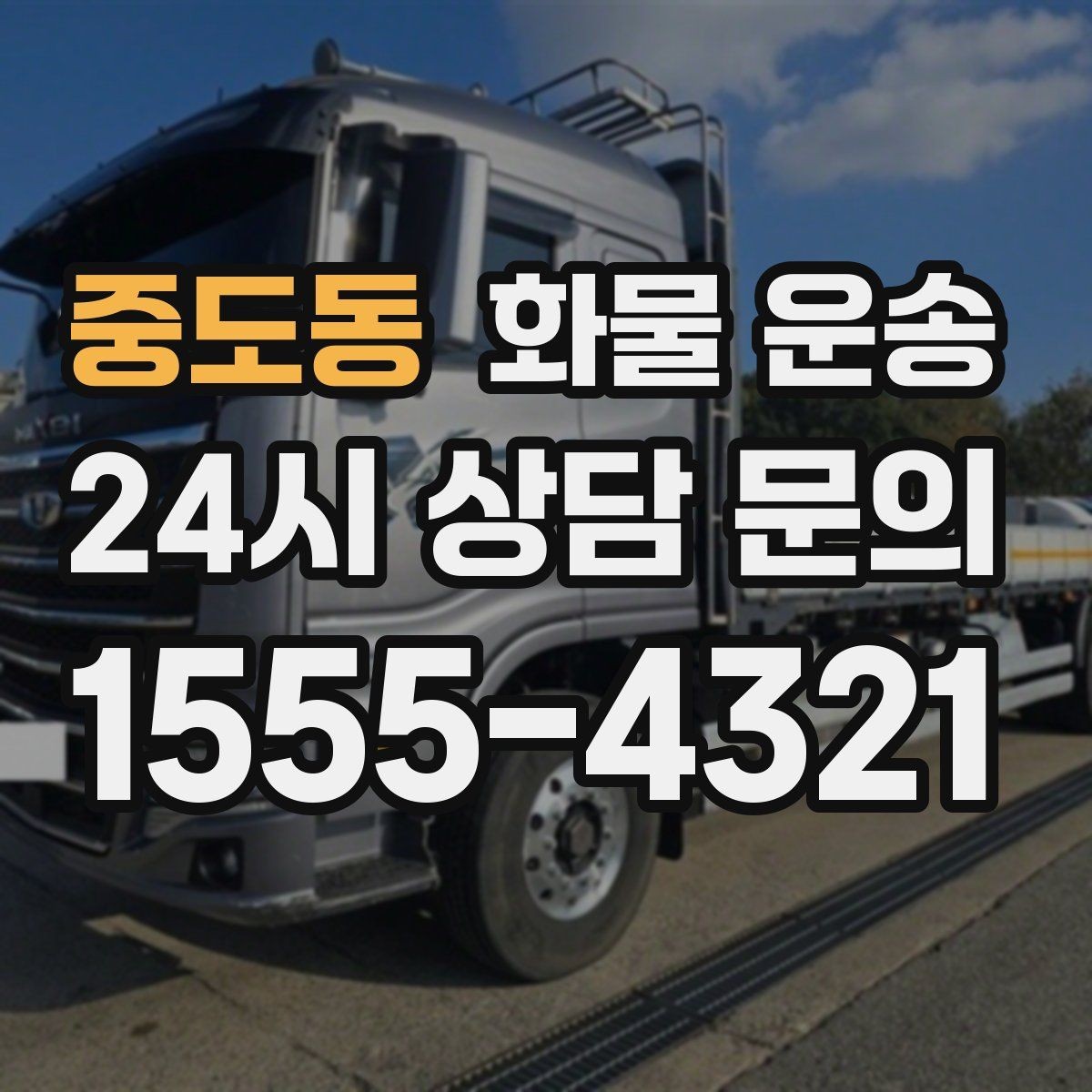 중도동 화물 운송 야간 주말 운송은 왜 비용이 달라질까