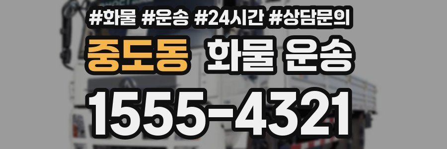 중도동 화물 운송