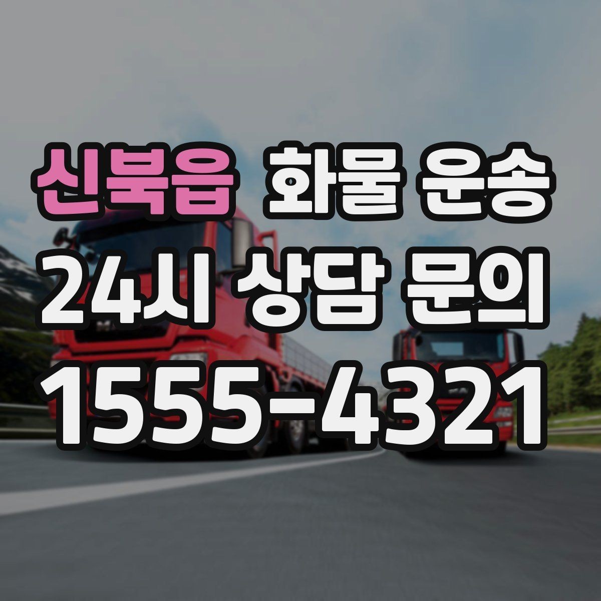 신북읍 화물 운송 다중 경유 운송을 효율적으로 짜는 방법