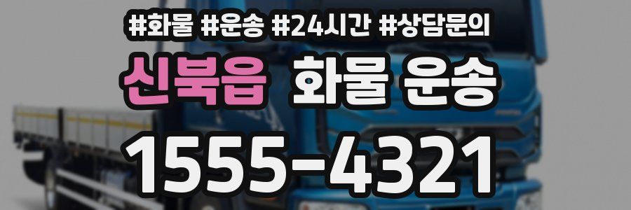 신북읍 화물 운송