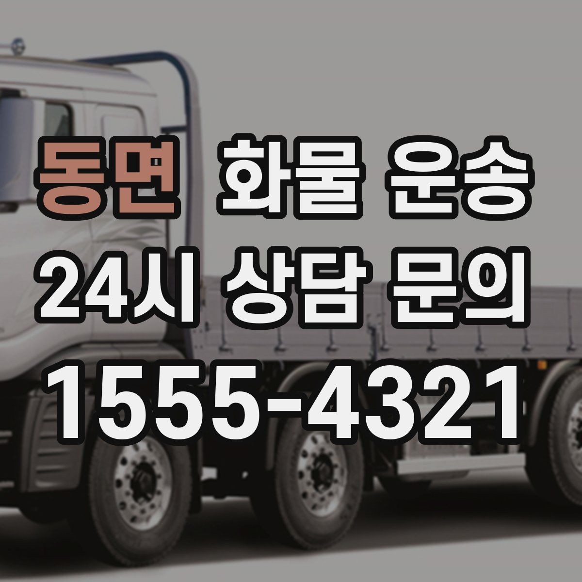 동면 화물 운송 소량이라도 급하면 단독 운송이 유리한 이유