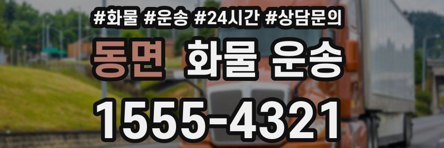 동면 화물 운송