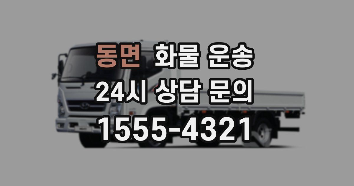 동면 화물 운송