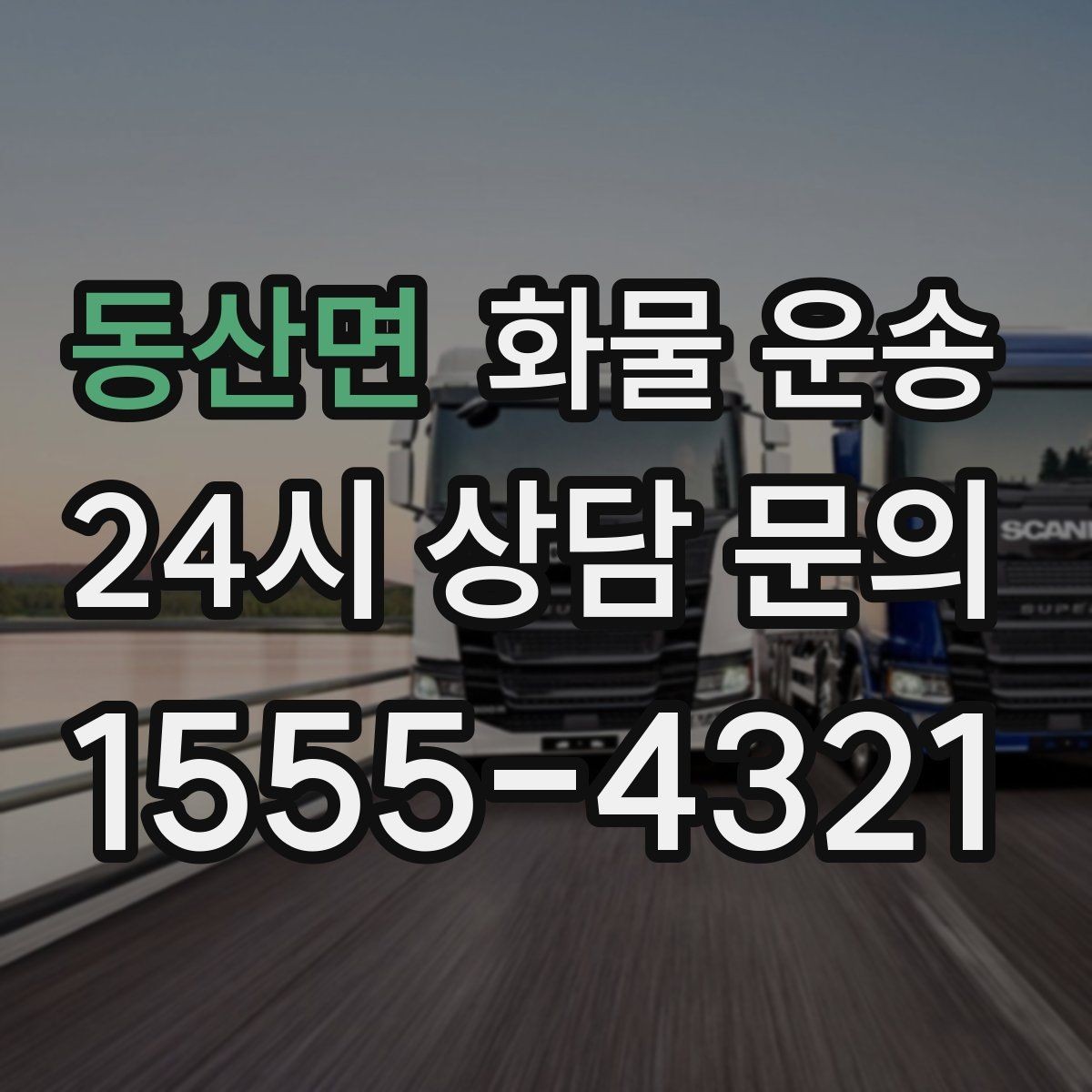 동산면 화물 운송 주차 진입이 어려운 곳에서 진행하는 방법