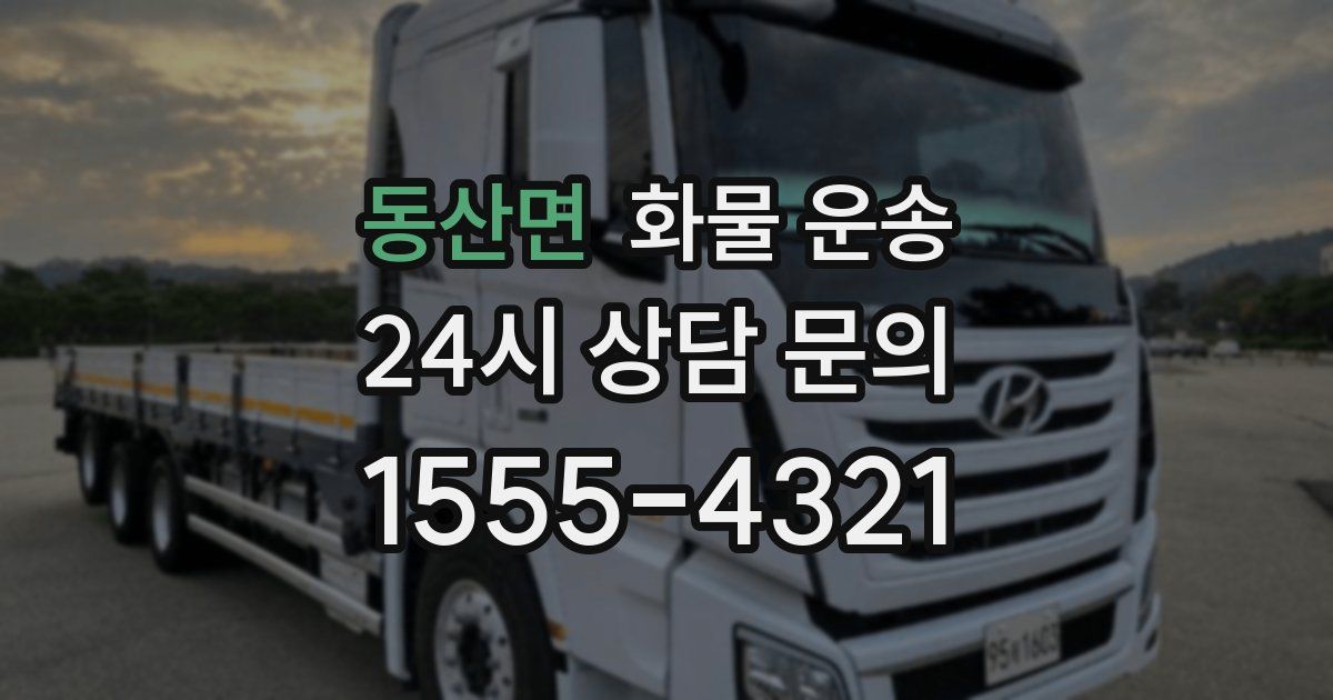 동산면 화물 운송