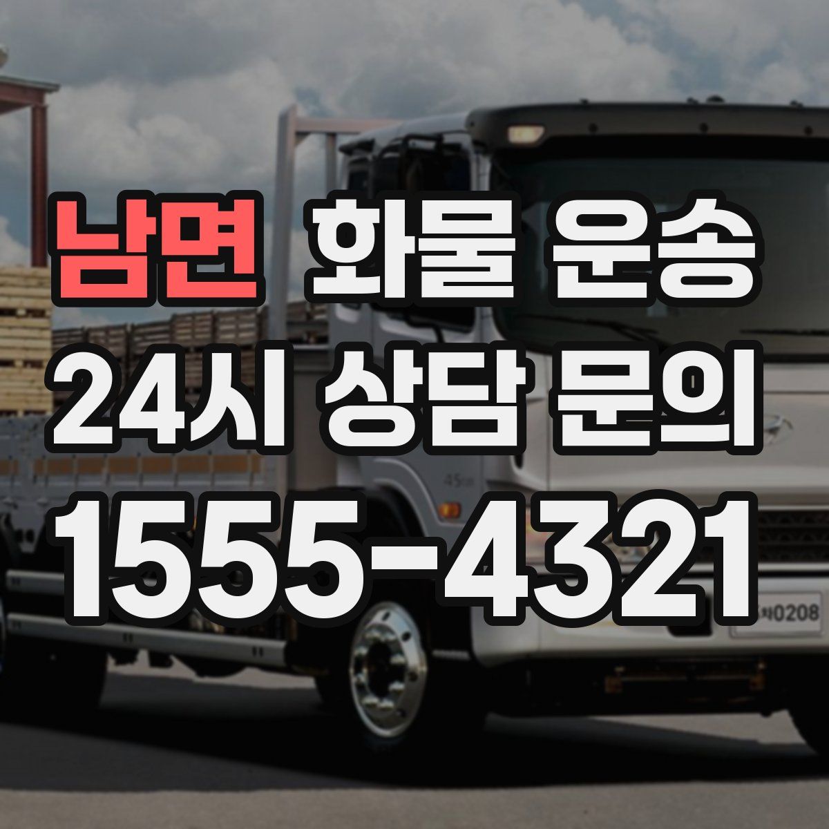 남면 화물 운송