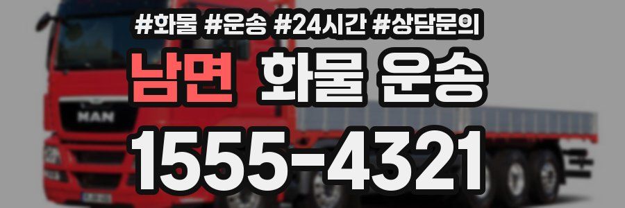 남면 화물 운송