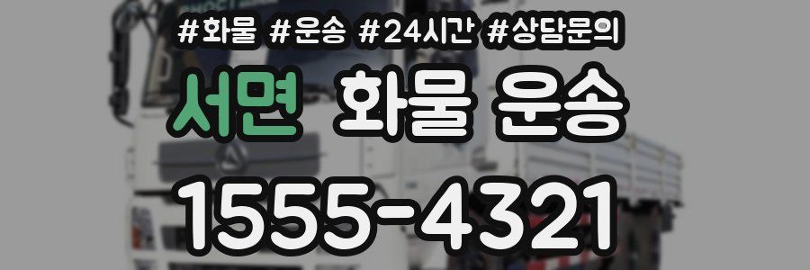 서면 화물 운송