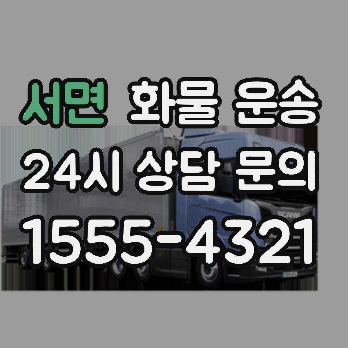 서면 화물 운송