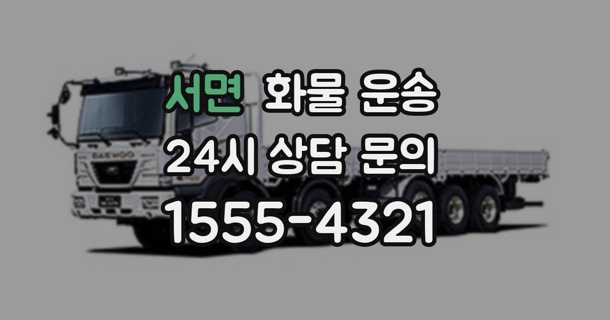 서면 화물 운송