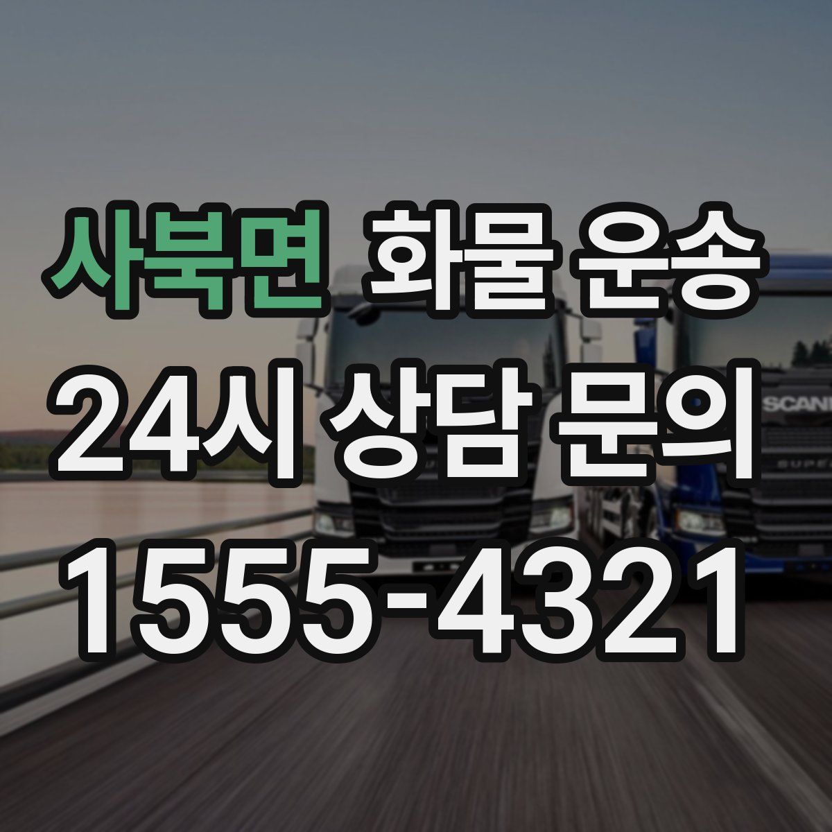 사북면 화물 운송