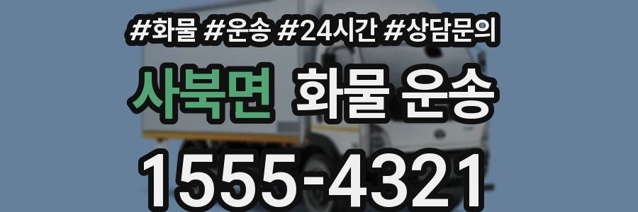 사북면 화물 운송