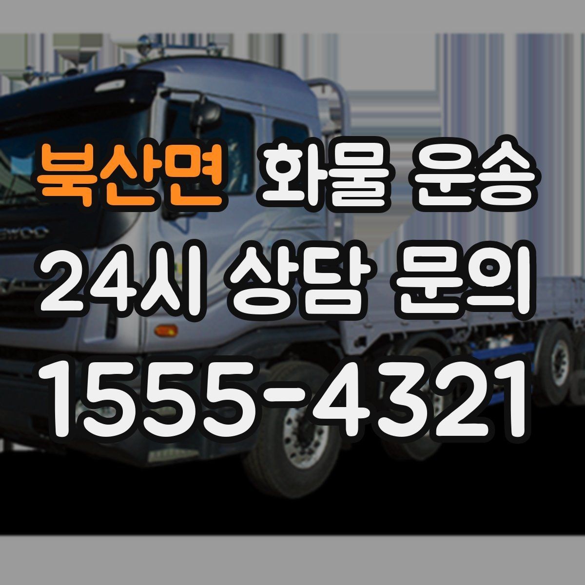 북산면 화물 운송 사다리차가 필요한 상황은 언제일까