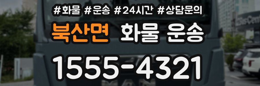 북산면 화물 운송