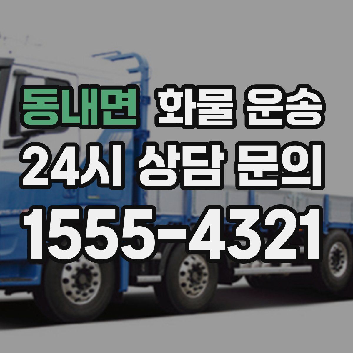 동내면 화물 운송