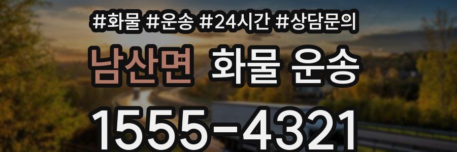 남산면 화물 운송