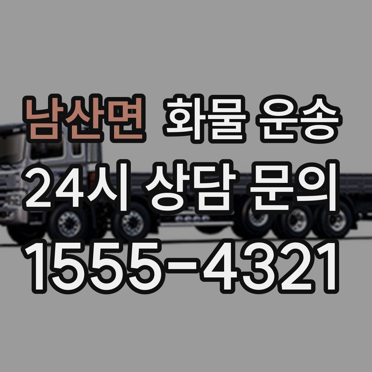 남산면 화물 운송