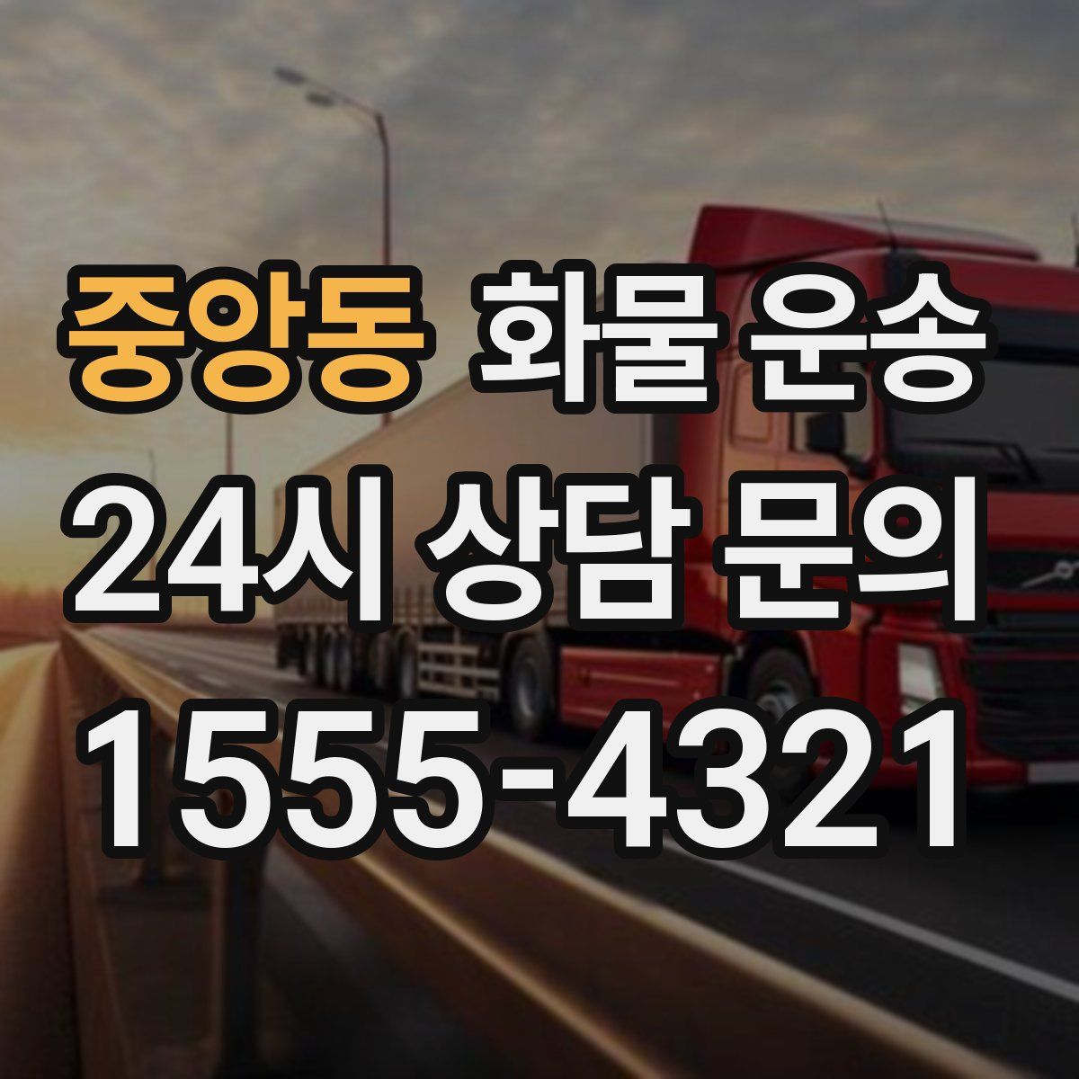 중앙동 화물 운송