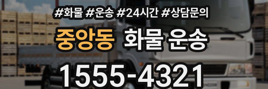 중앙동 화물 운송