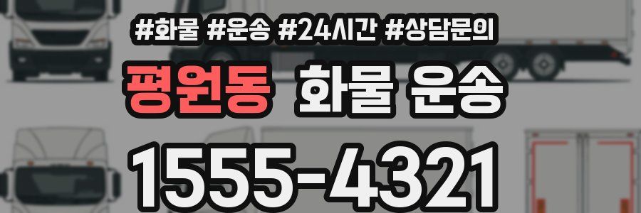 평원동 화물 운송