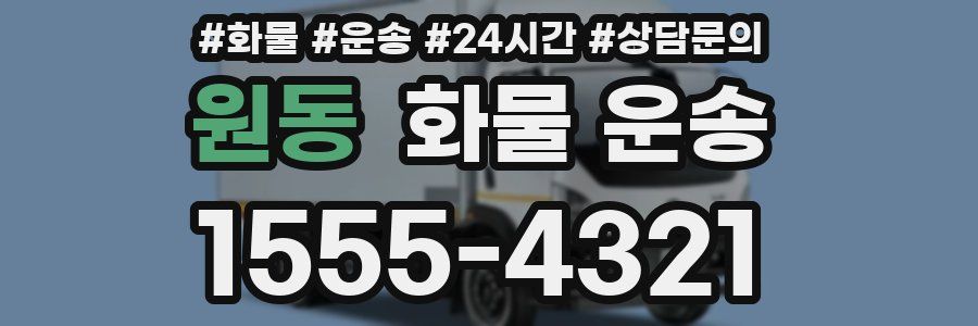 원동 화물 운송