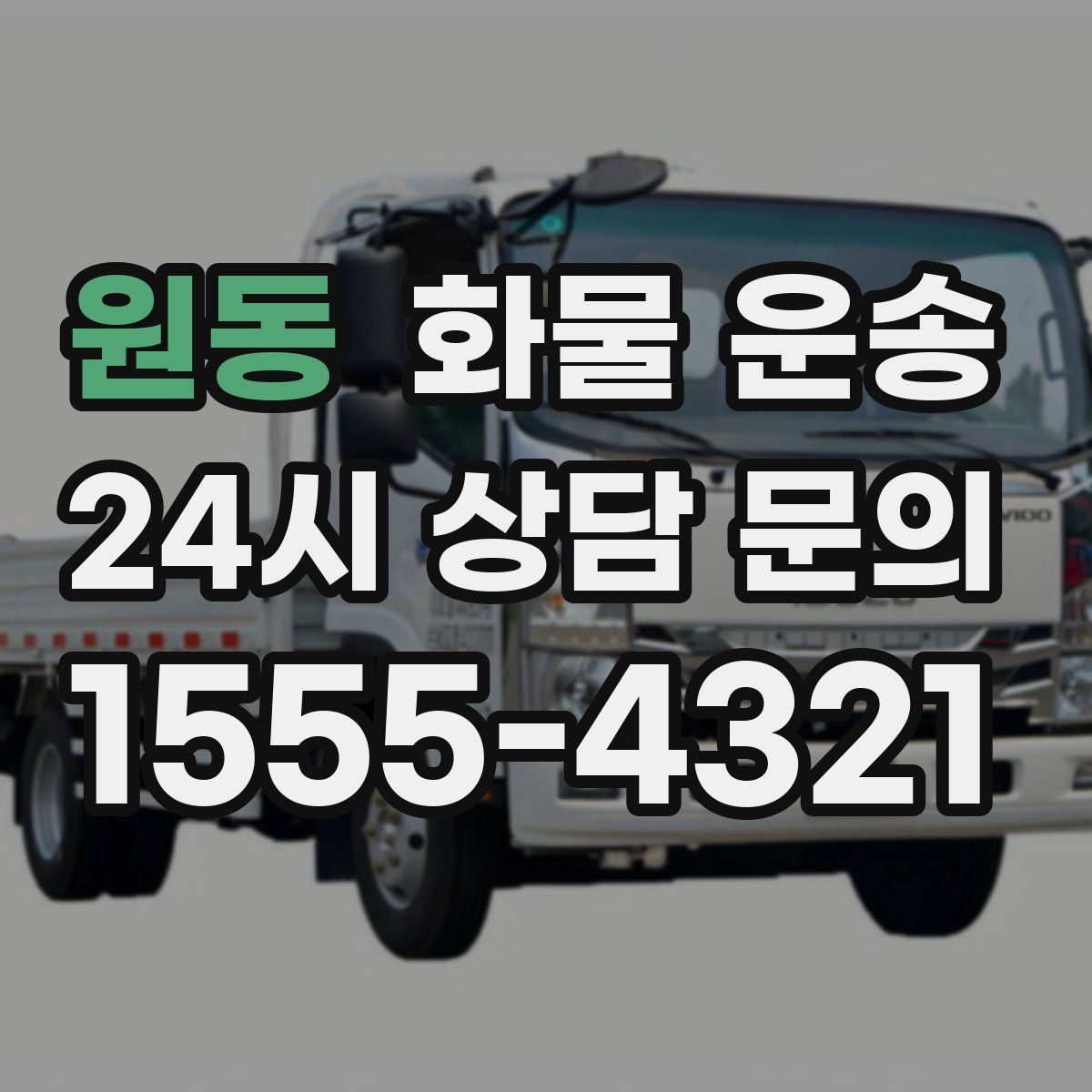 원동 화물 운송