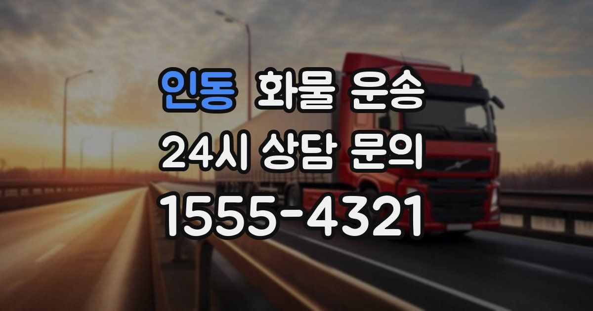 인동 화물 운송