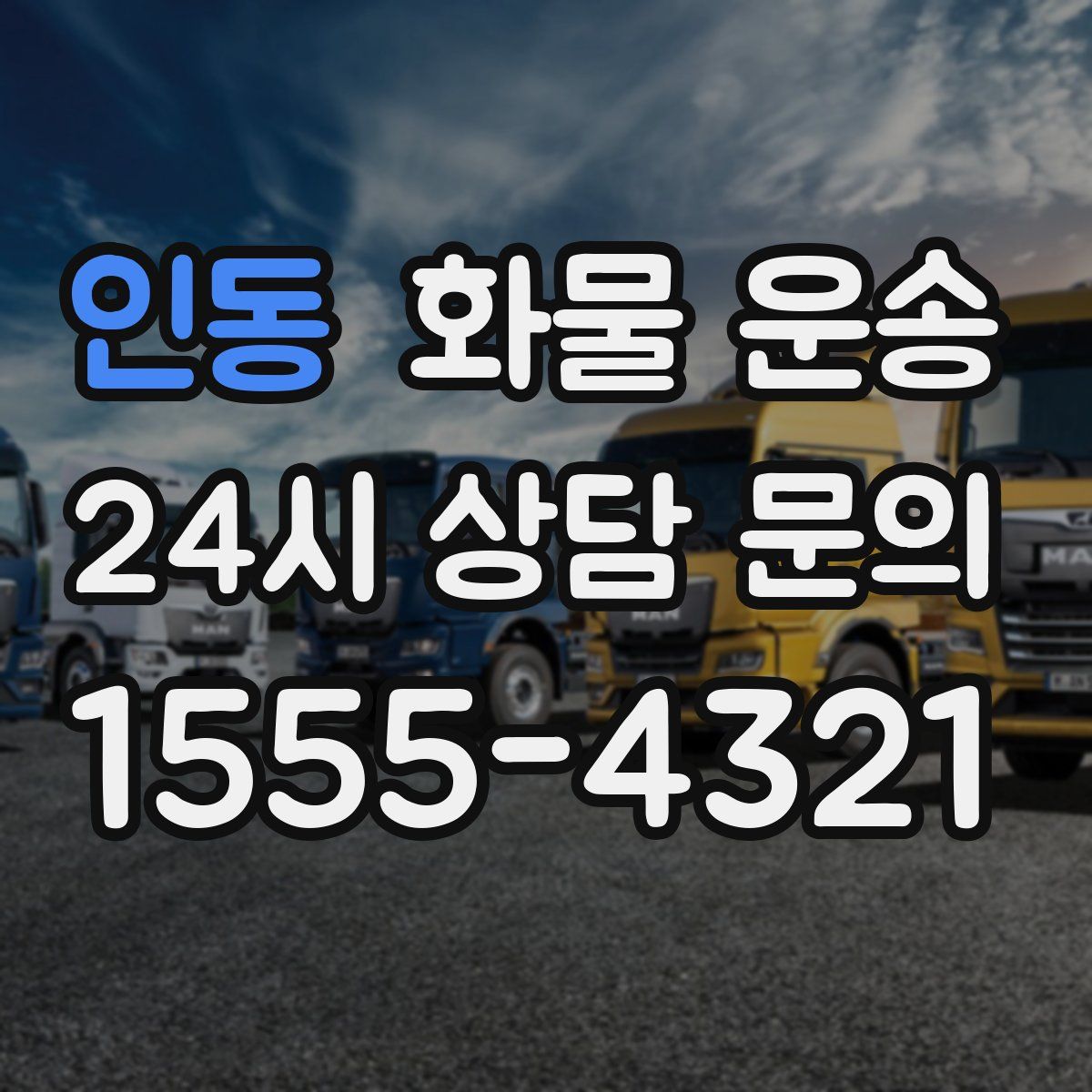 인동 화물 운송