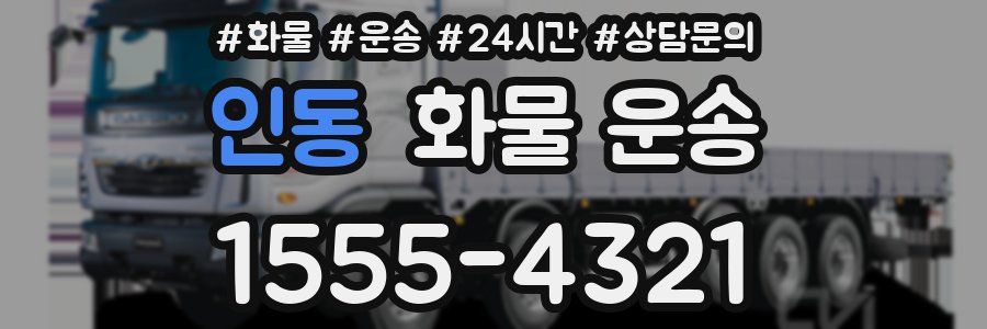 인동 화물 운송