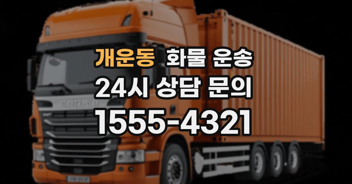 개운동 화물 운송