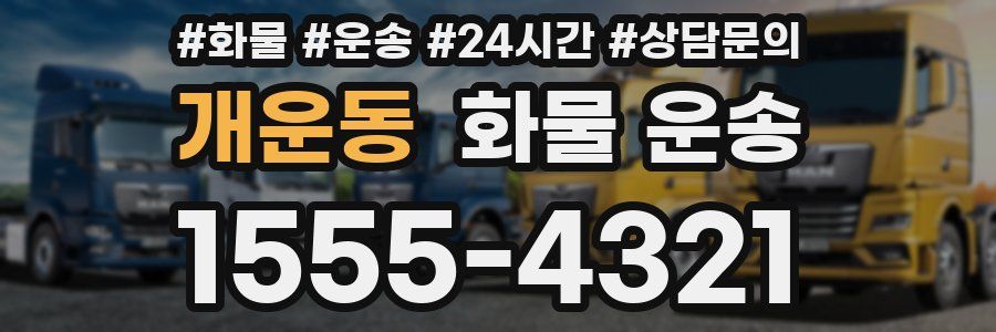 개운동 화물 운송