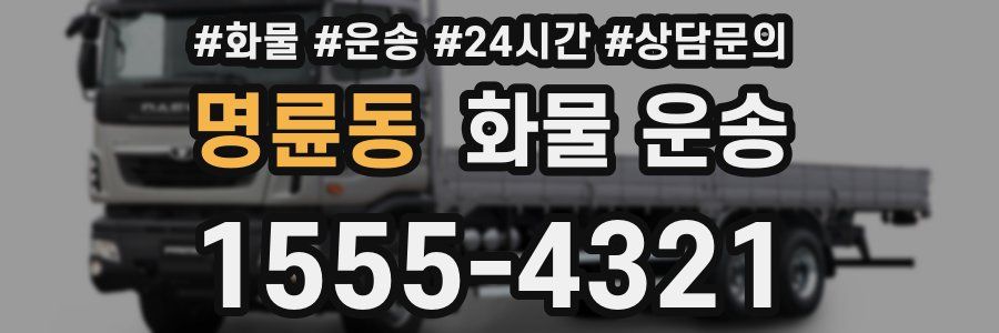 명륜동 화물 운송