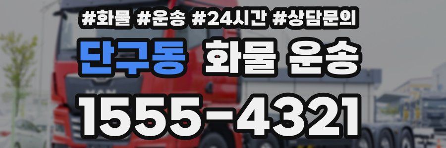 단구동 화물 운송