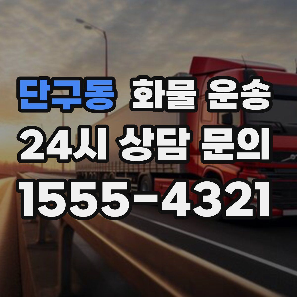 단구동 화물 운송