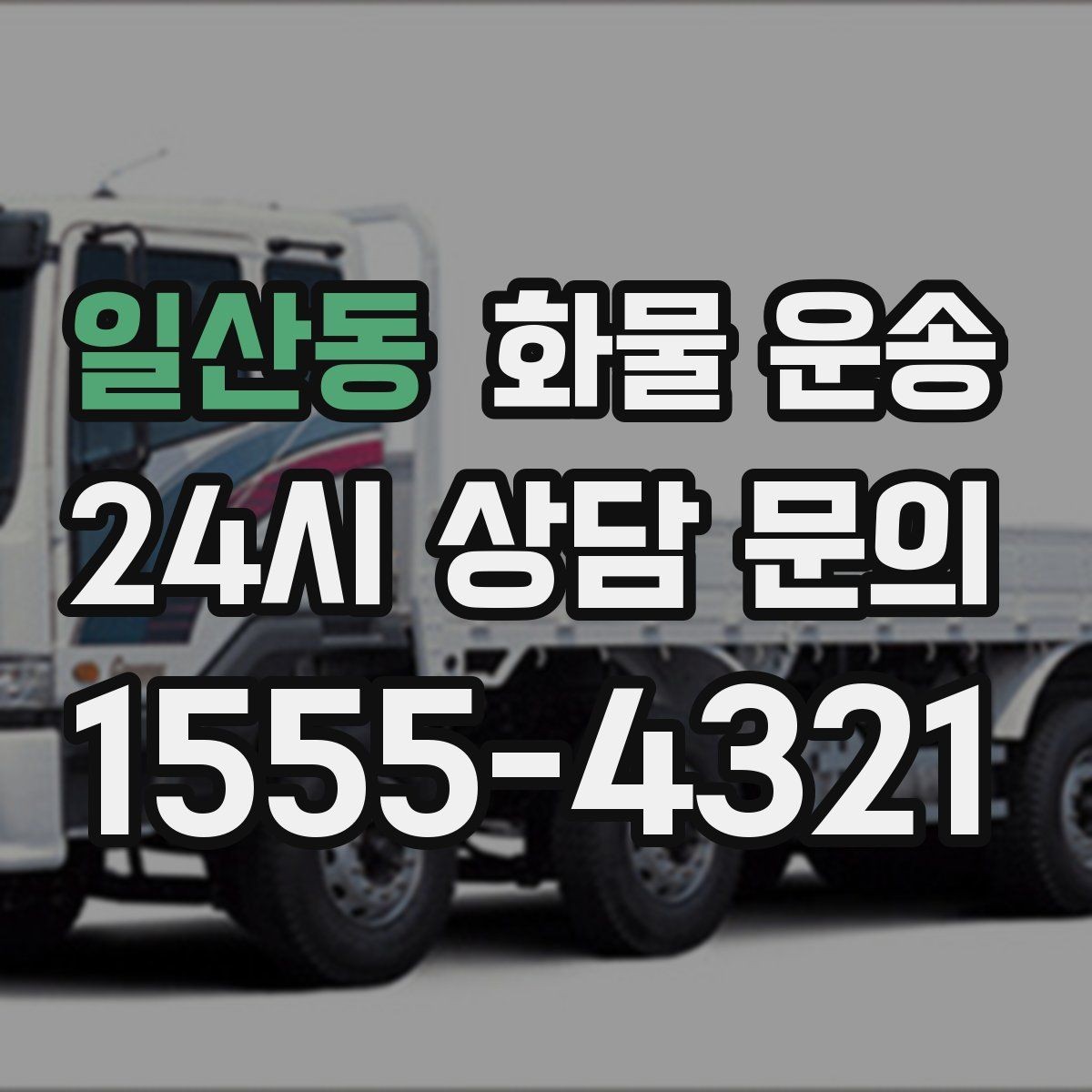 일산동 화물 운송 무게 중심이 틀어지면 위험한 이유