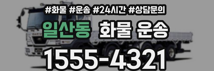 일산동 화물 운송
